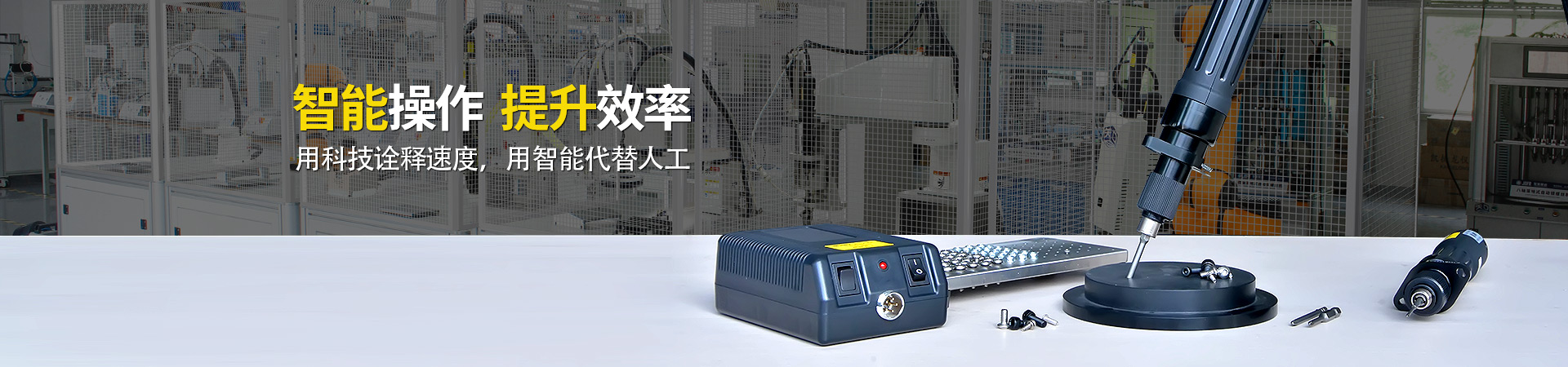堅豐電動螺絲刀：智能操作，提升效率